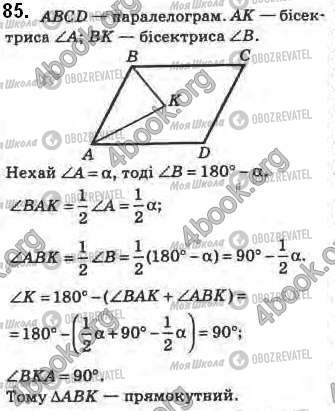 ГДЗ Геометрія 8 клас сторінка 85